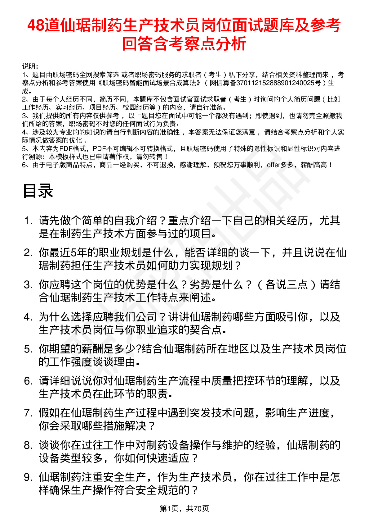 48道仙琚制药生产技术员岗位面试题库及参考回答含考察点分析