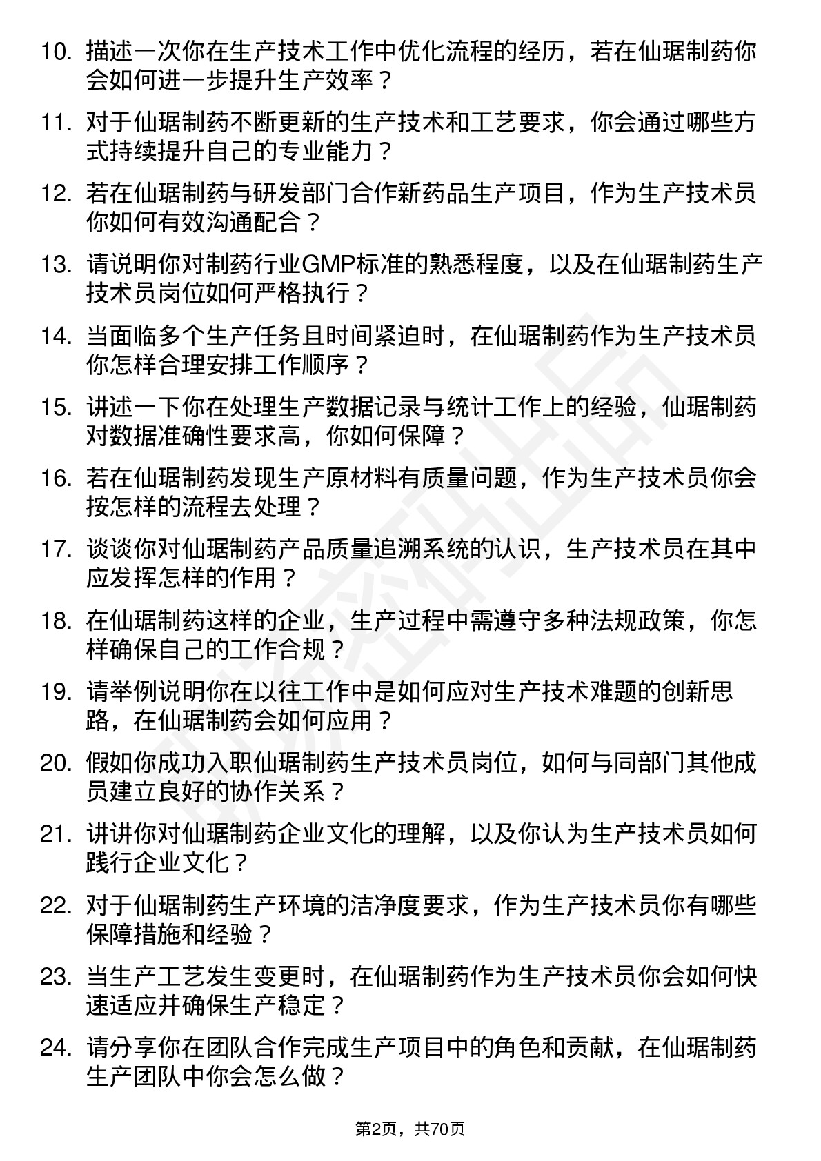 48道仙琚制药生产技术员岗位面试题库及参考回答含考察点分析