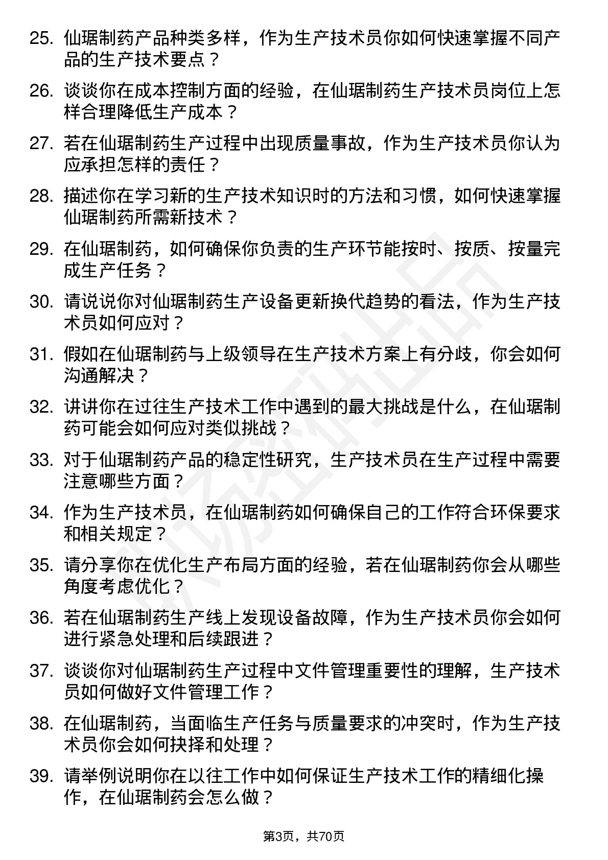 48道仙琚制药生产技术员岗位面试题库及参考回答含考察点分析