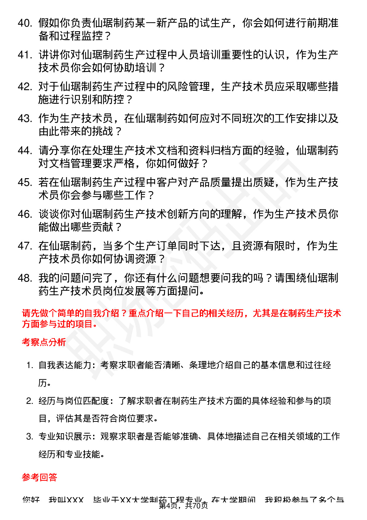 48道仙琚制药生产技术员岗位面试题库及参考回答含考察点分析