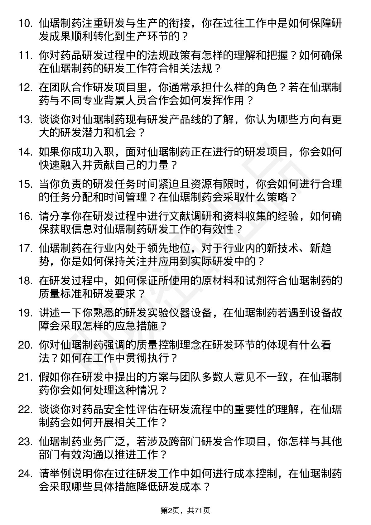 48道仙琚制药研发工程师岗位面试题库及参考回答含考察点分析