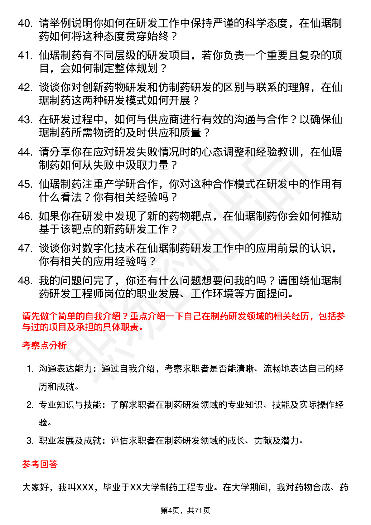 48道仙琚制药研发工程师岗位面试题库及参考回答含考察点分析