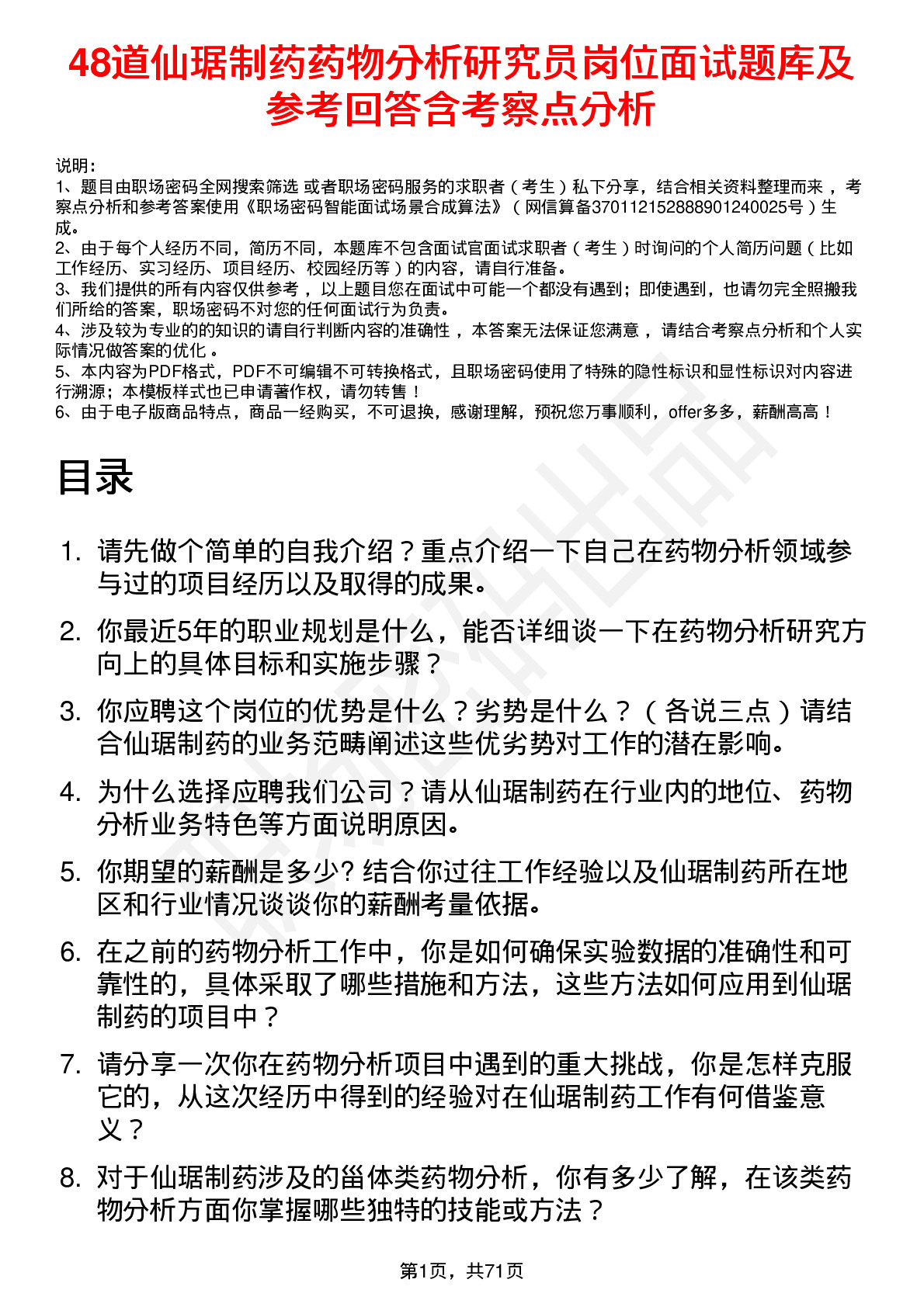 48道仙琚制药药物分析研究员岗位面试题库及参考回答含考察点分析