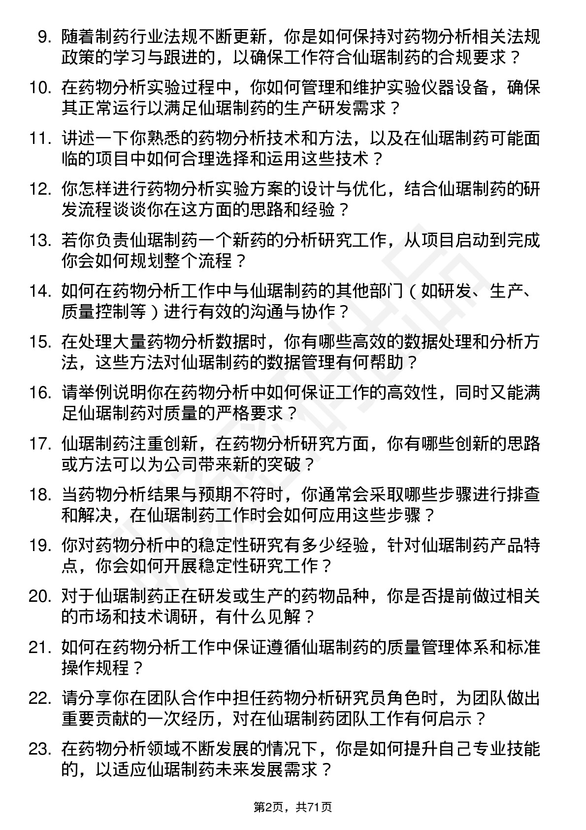 48道仙琚制药药物分析研究员岗位面试题库及参考回答含考察点分析