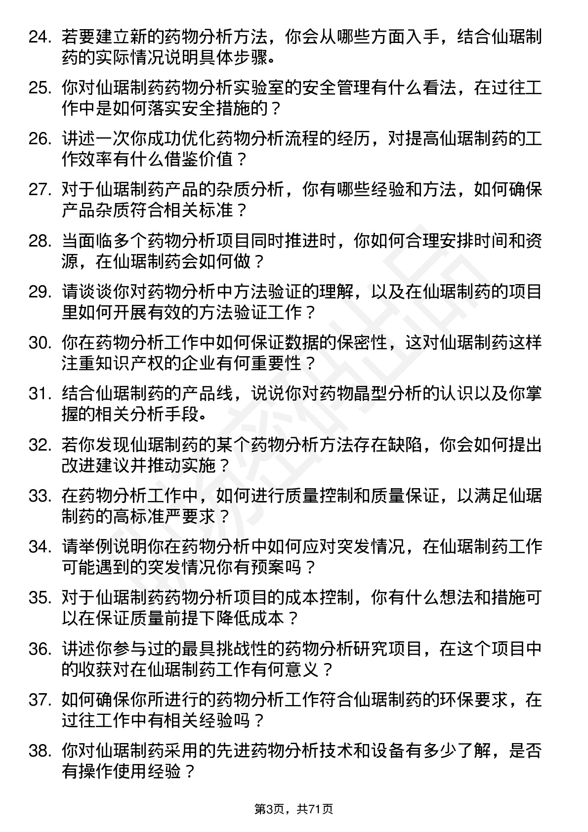 48道仙琚制药药物分析研究员岗位面试题库及参考回答含考察点分析