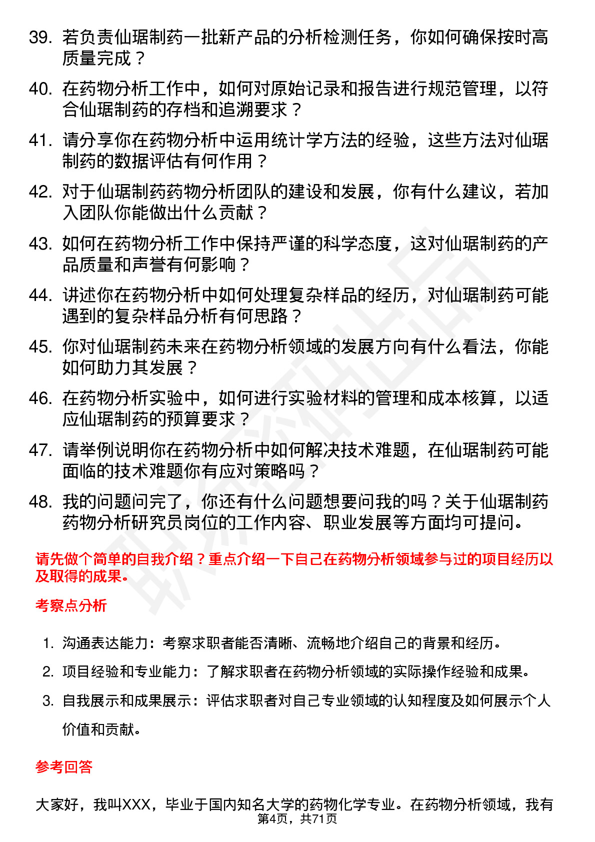 48道仙琚制药药物分析研究员岗位面试题库及参考回答含考察点分析