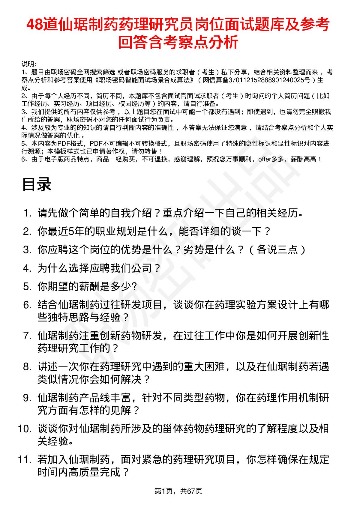 48道仙琚制药药理研究员岗位面试题库及参考回答含考察点分析