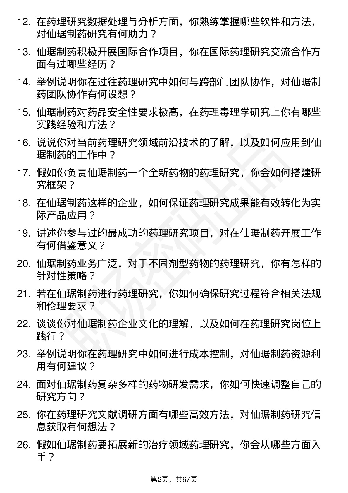 48道仙琚制药药理研究员岗位面试题库及参考回答含考察点分析