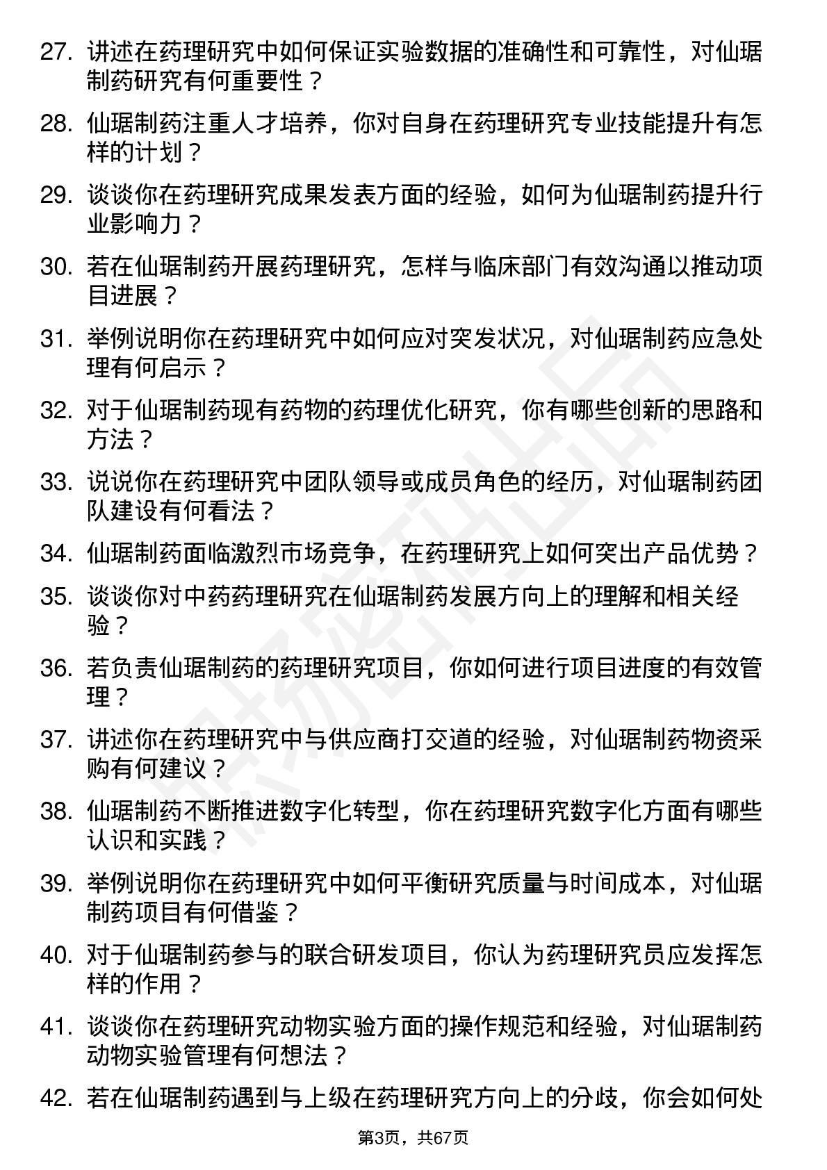 48道仙琚制药药理研究员岗位面试题库及参考回答含考察点分析