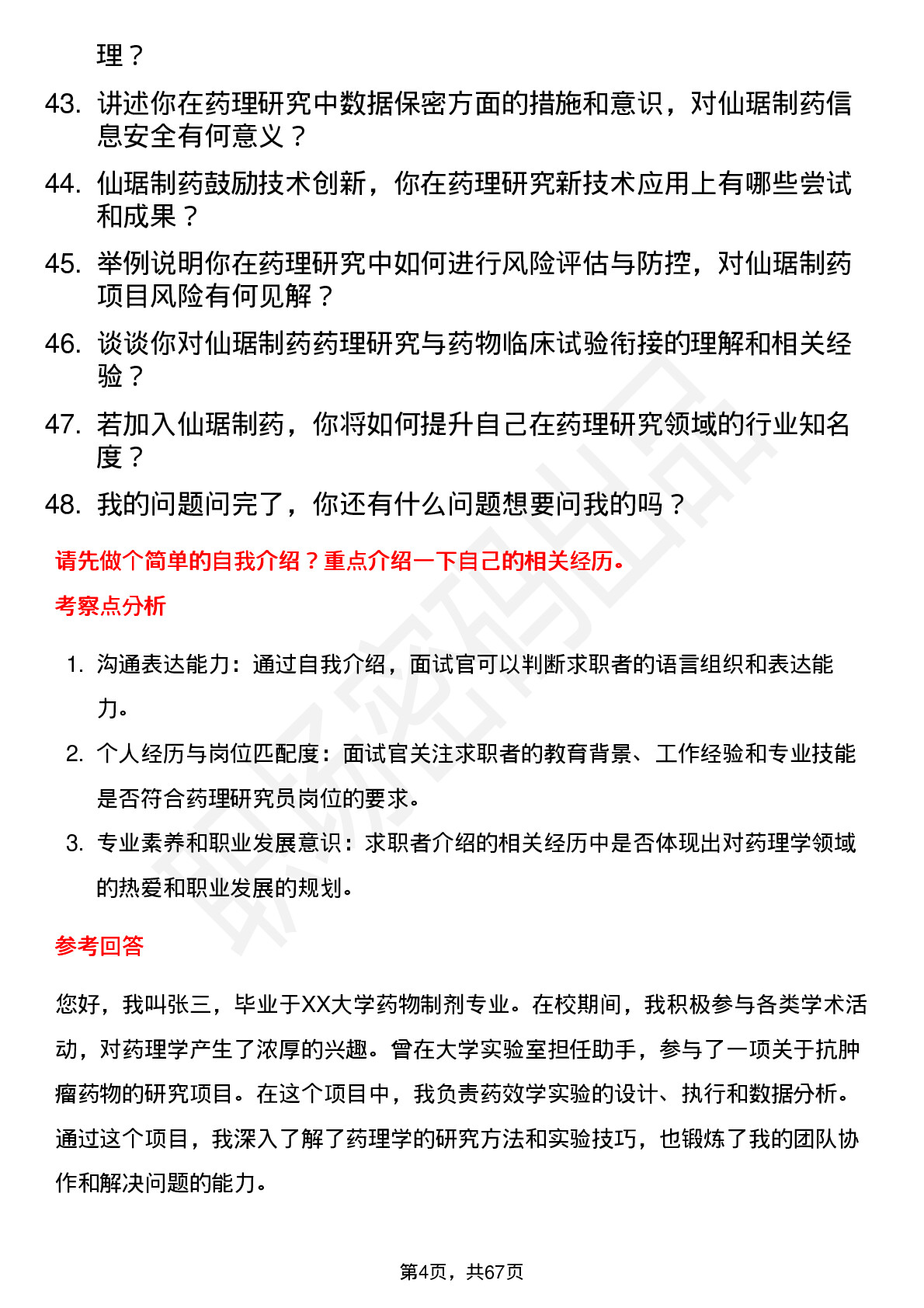 48道仙琚制药药理研究员岗位面试题库及参考回答含考察点分析