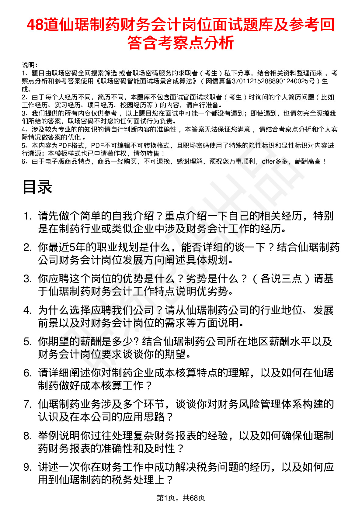 48道仙琚制药财务会计岗位面试题库及参考回答含考察点分析