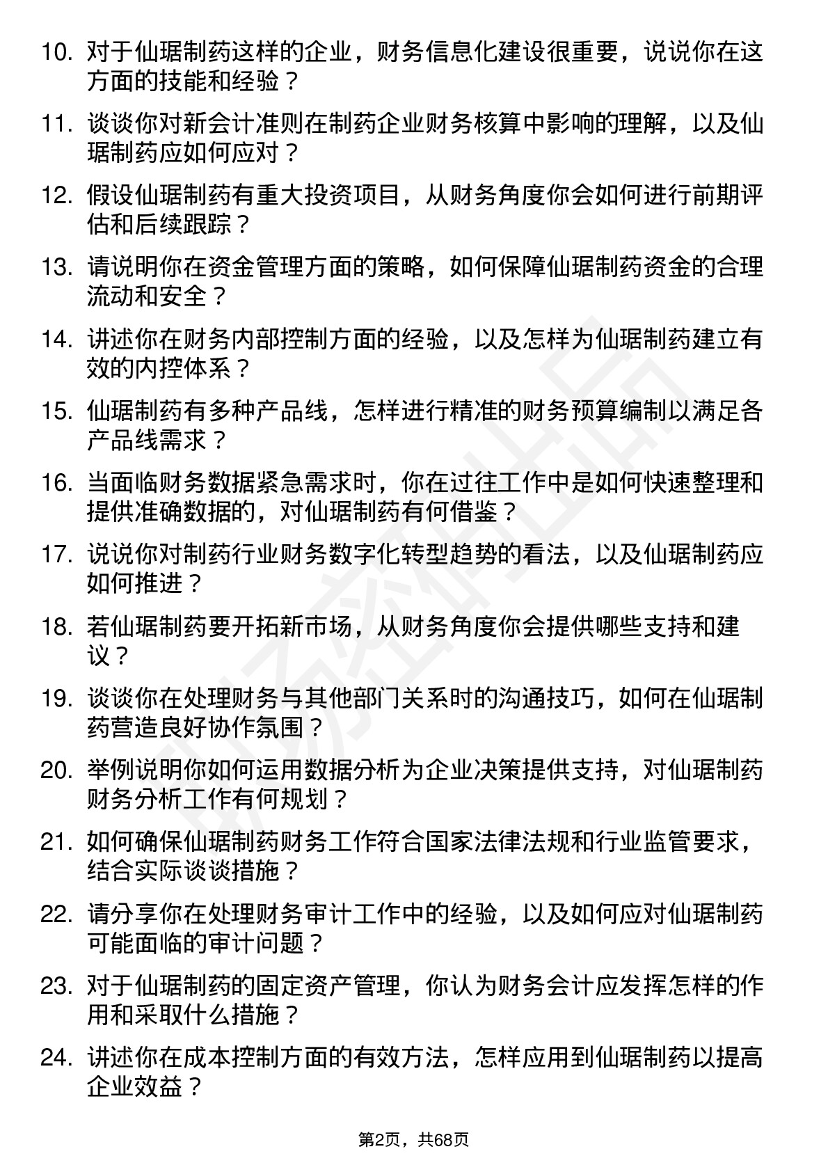 48道仙琚制药财务会计岗位面试题库及参考回答含考察点分析