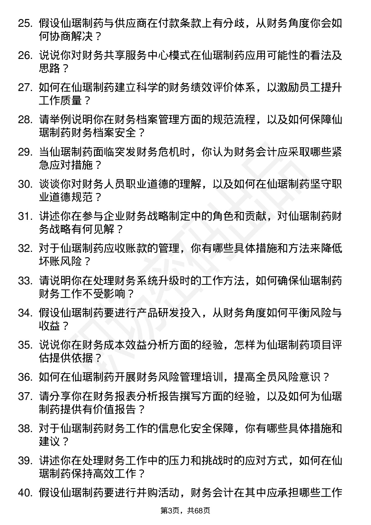 48道仙琚制药财务会计岗位面试题库及参考回答含考察点分析