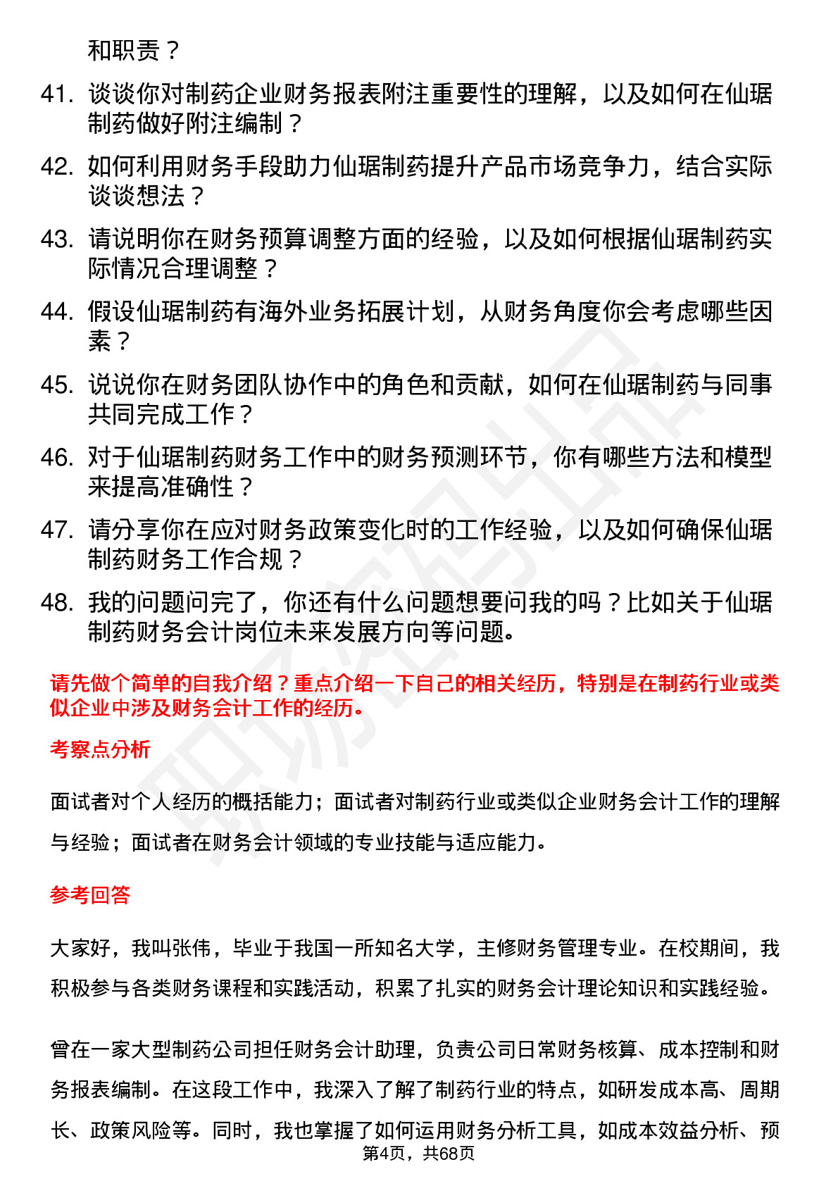 48道仙琚制药财务会计岗位面试题库及参考回答含考察点分析