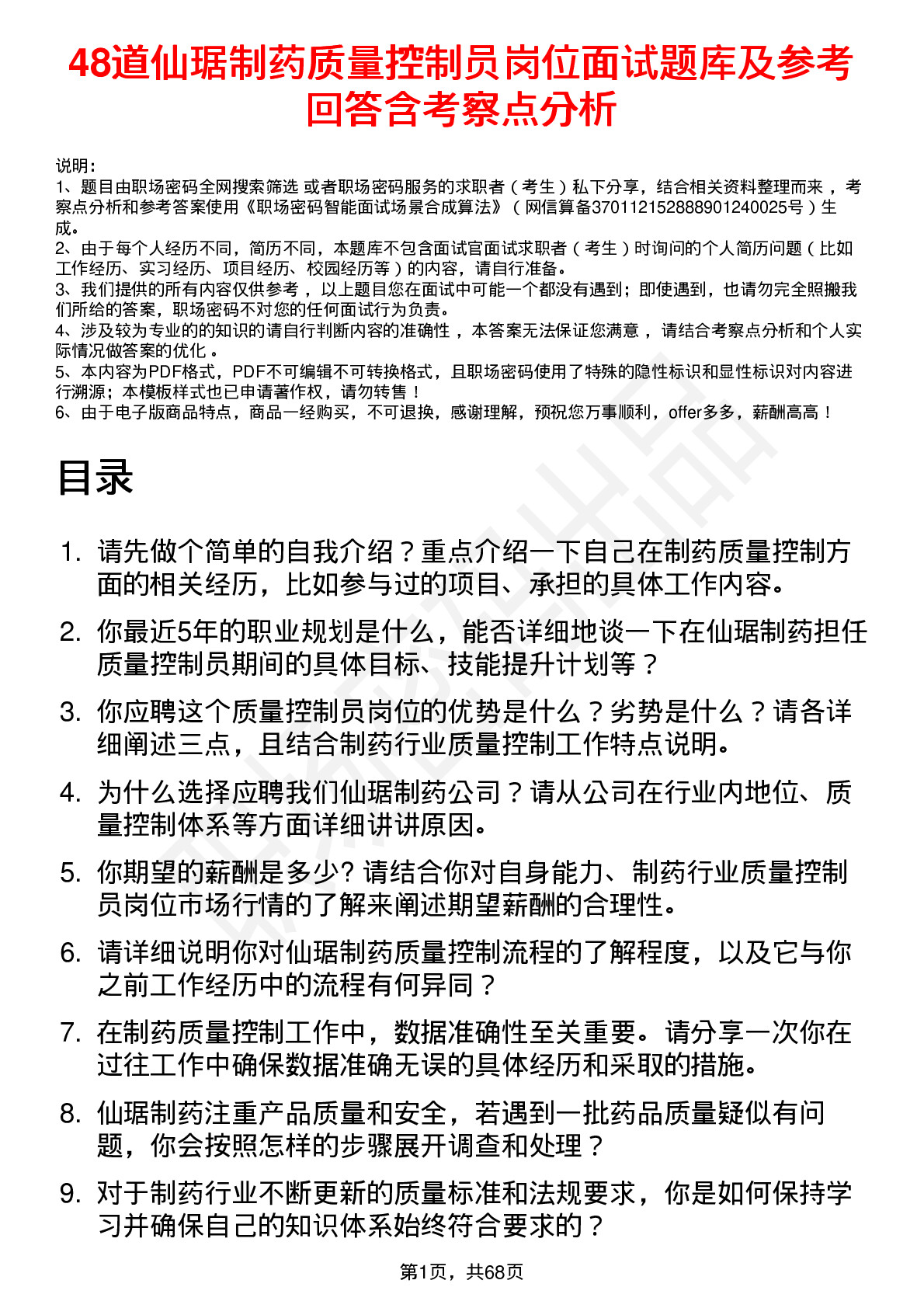 48道仙琚制药质量控制员岗位面试题库及参考回答含考察点分析