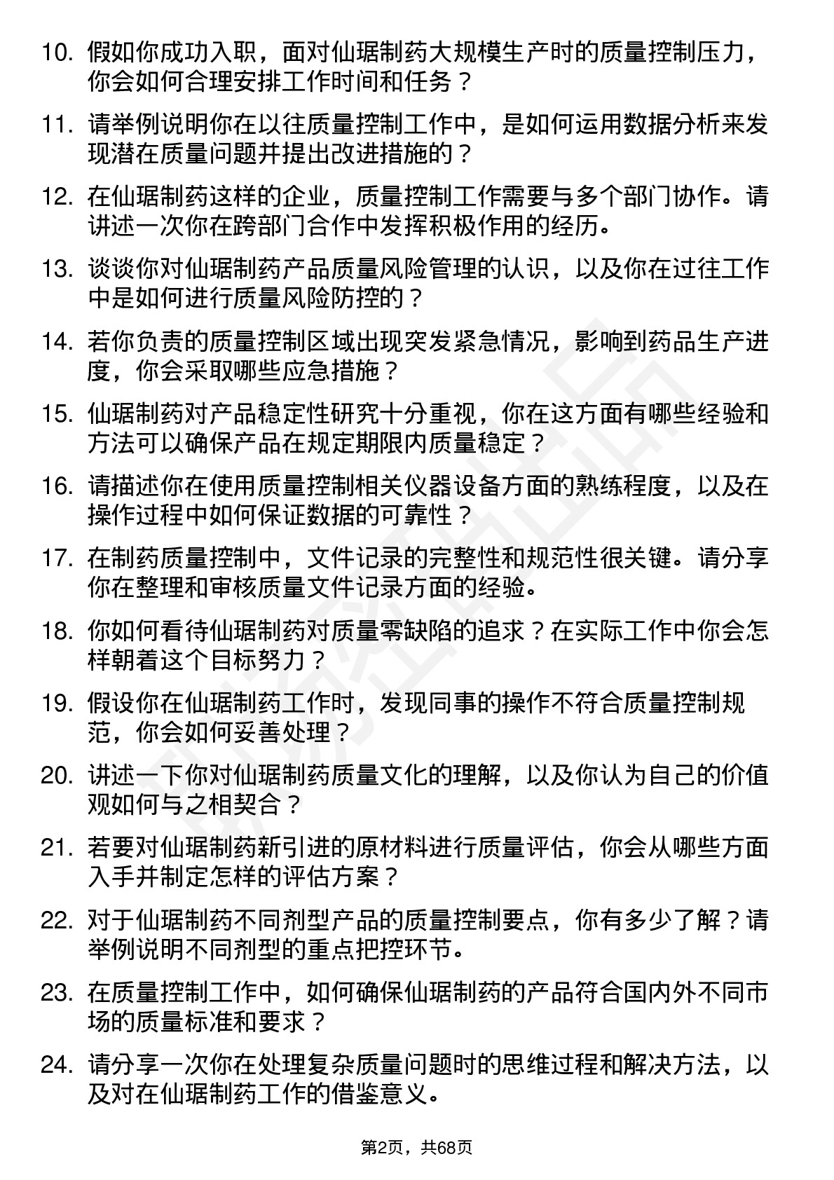 48道仙琚制药质量控制员岗位面试题库及参考回答含考察点分析