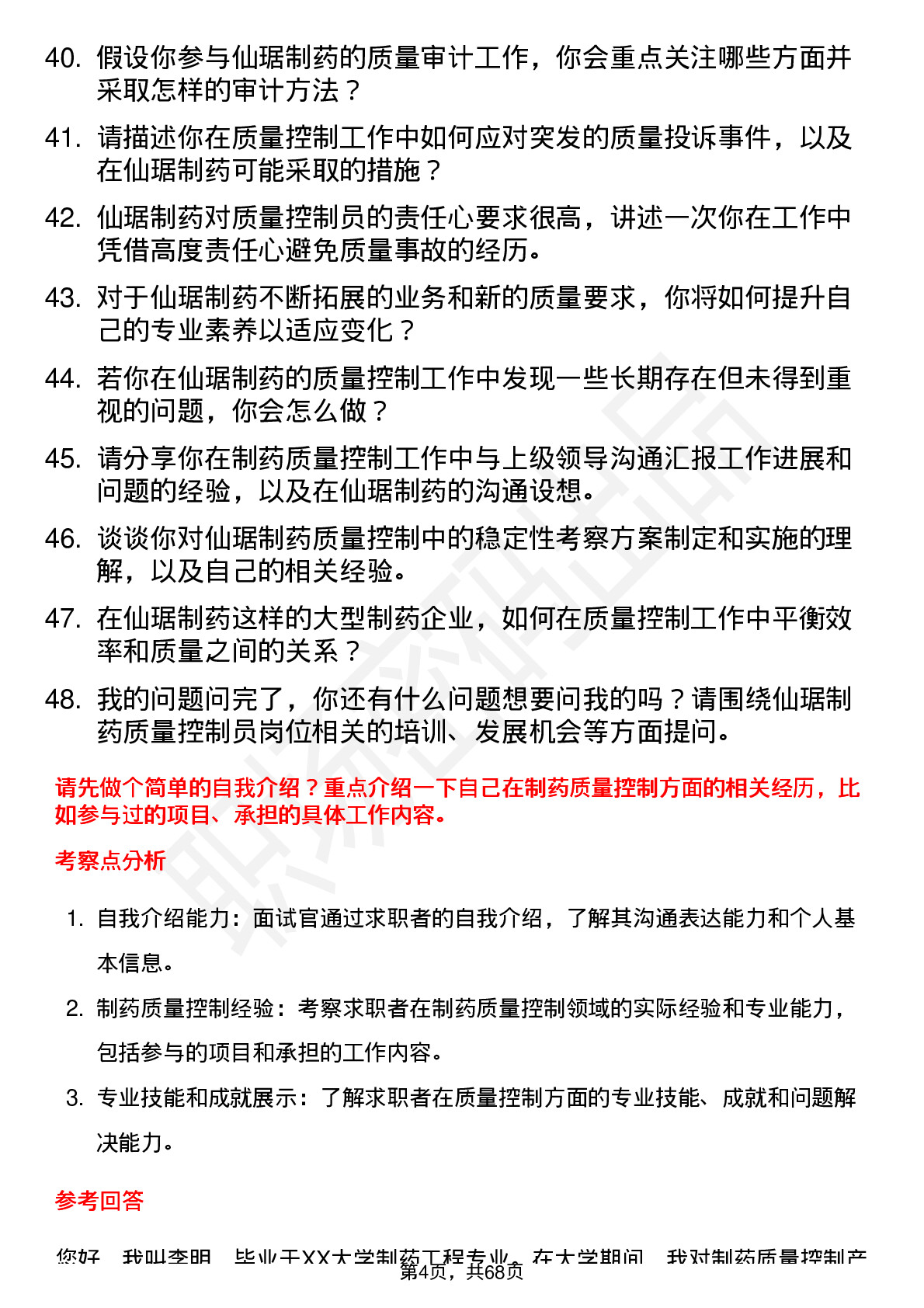 48道仙琚制药质量控制员岗位面试题库及参考回答含考察点分析