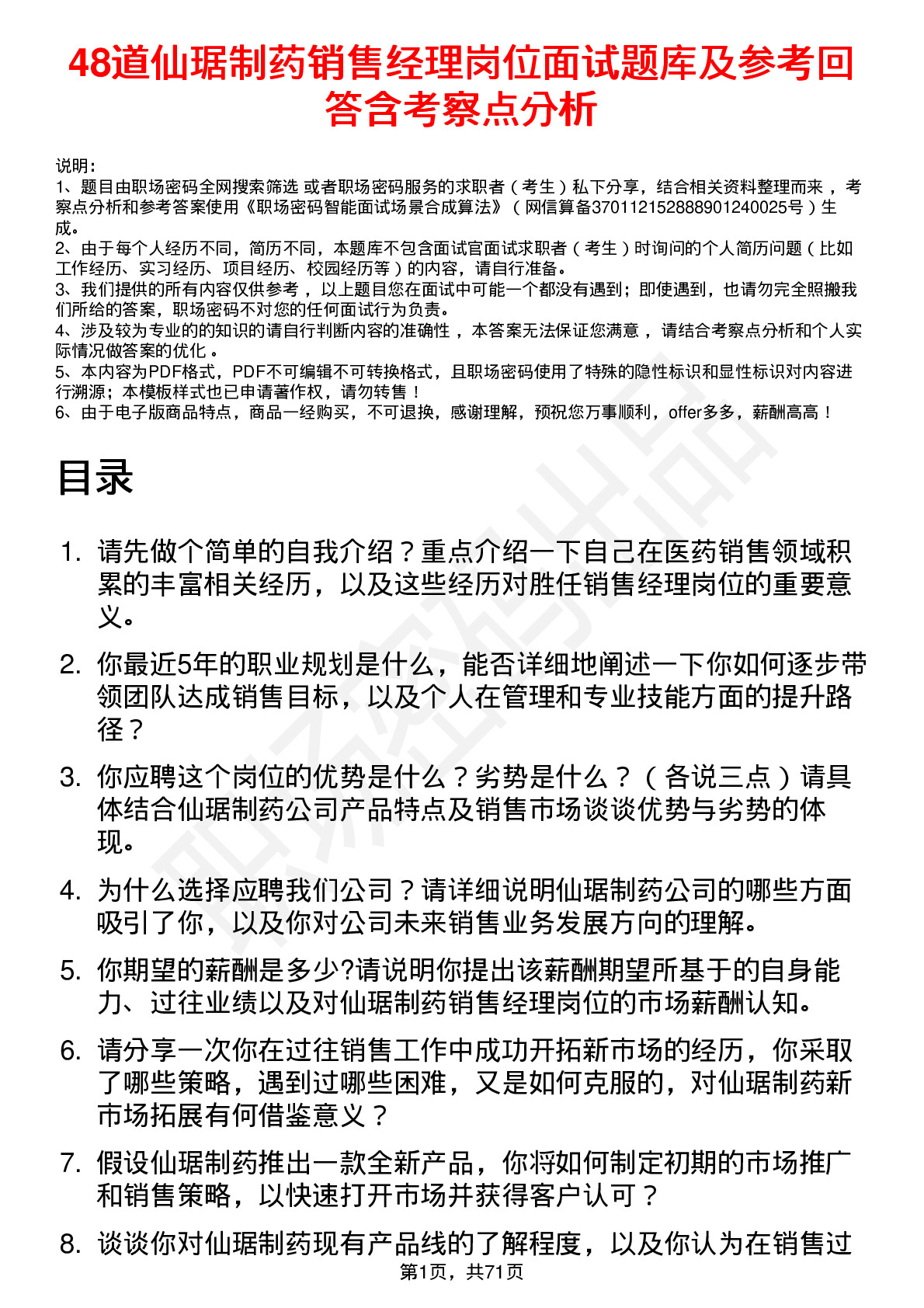 48道仙琚制药销售经理岗位面试题库及参考回答含考察点分析