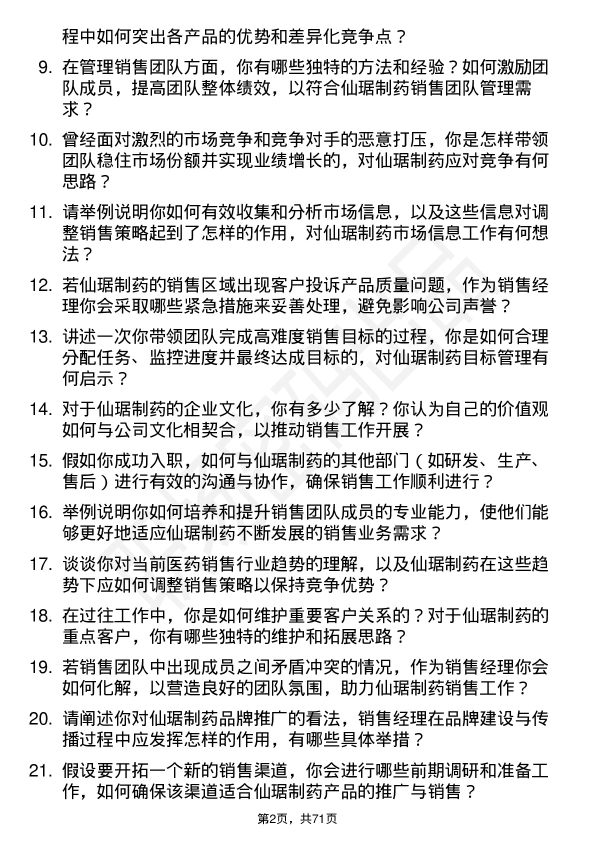 48道仙琚制药销售经理岗位面试题库及参考回答含考察点分析