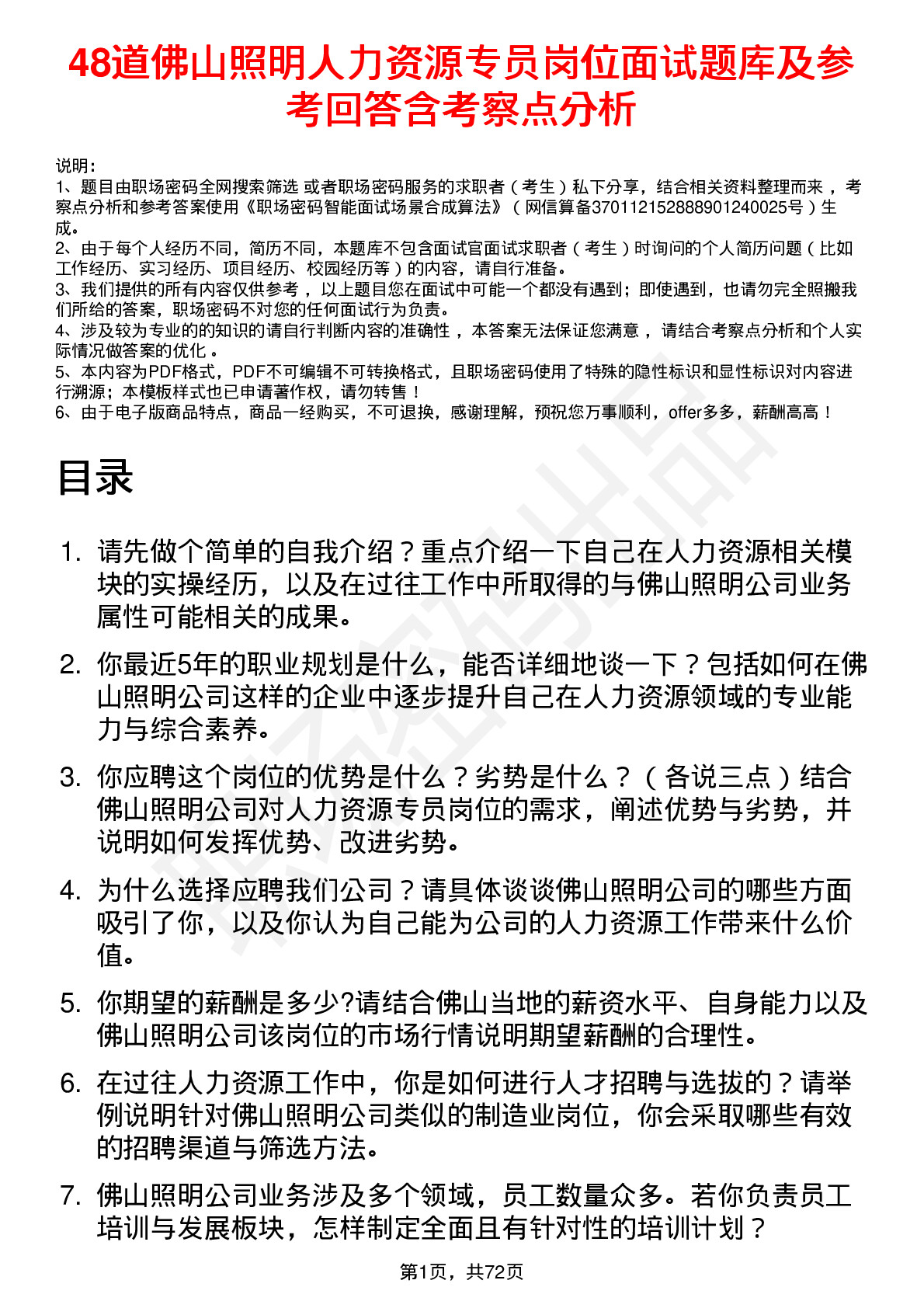 48道佛山照明人力资源专员岗位面试题库及参考回答含考察点分析