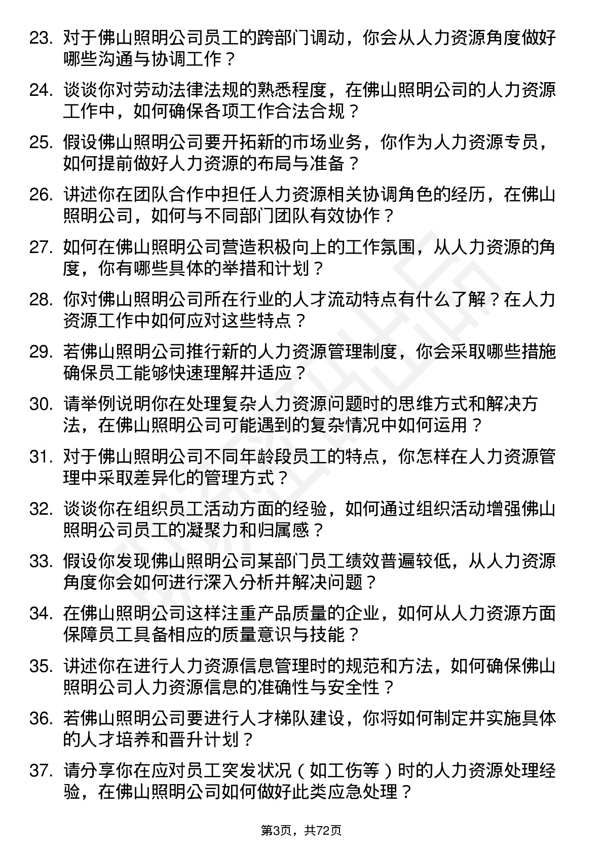 48道佛山照明人力资源专员岗位面试题库及参考回答含考察点分析