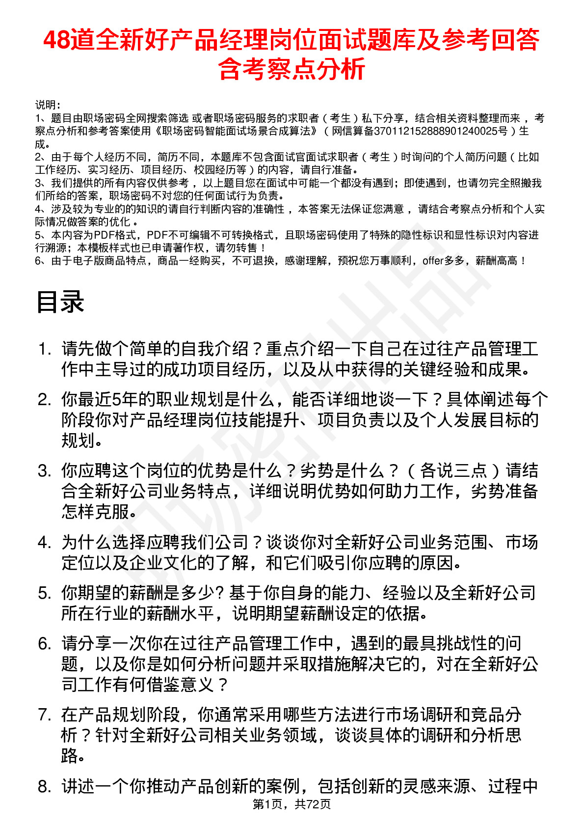 48道全新好产品经理岗位面试题库及参考回答含考察点分析