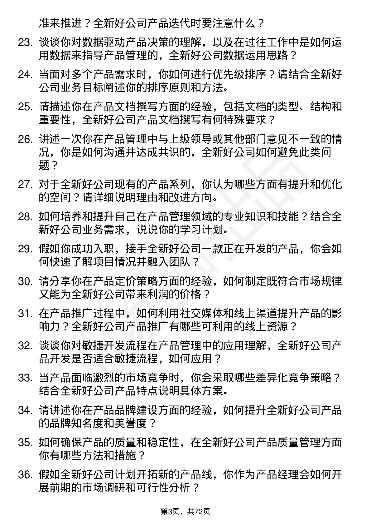 48道全新好产品经理岗位面试题库及参考回答含考察点分析