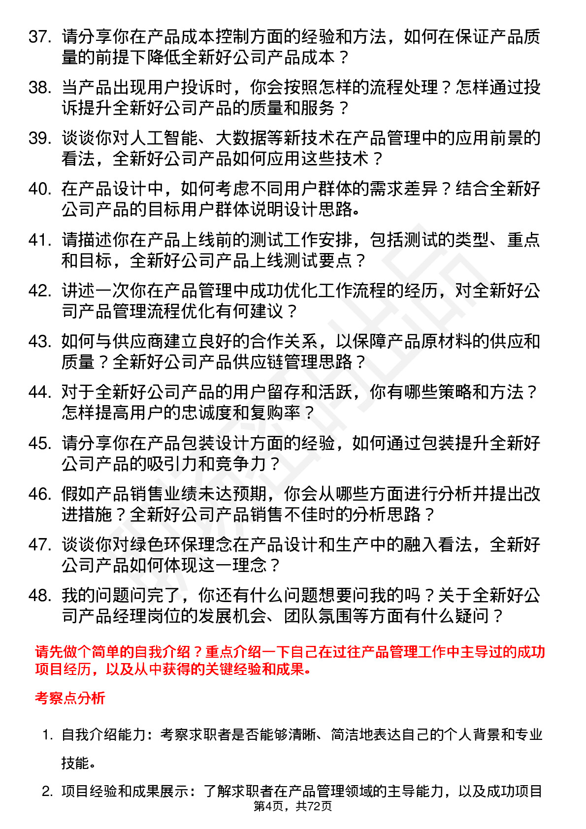 48道全新好产品经理岗位面试题库及参考回答含考察点分析