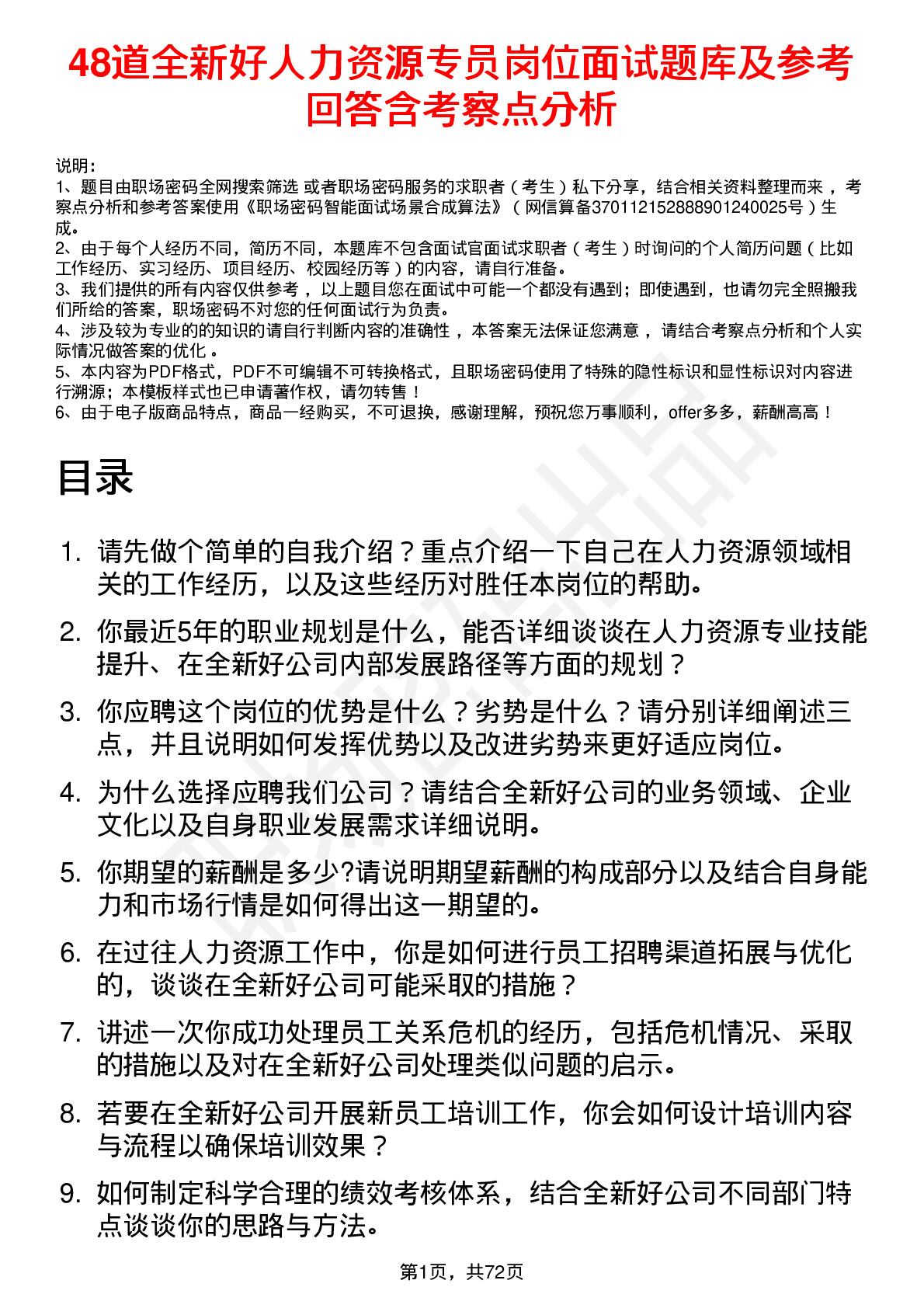 48道全新好人力资源专员岗位面试题库及参考回答含考察点分析