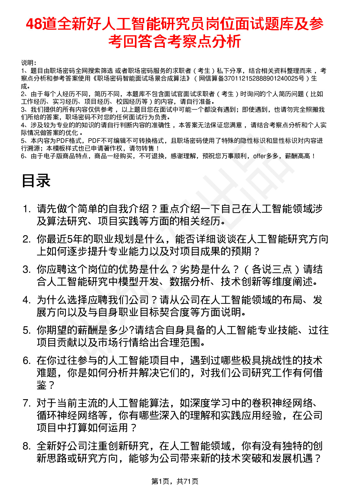 48道全新好人工智能研究员岗位面试题库及参考回答含考察点分析