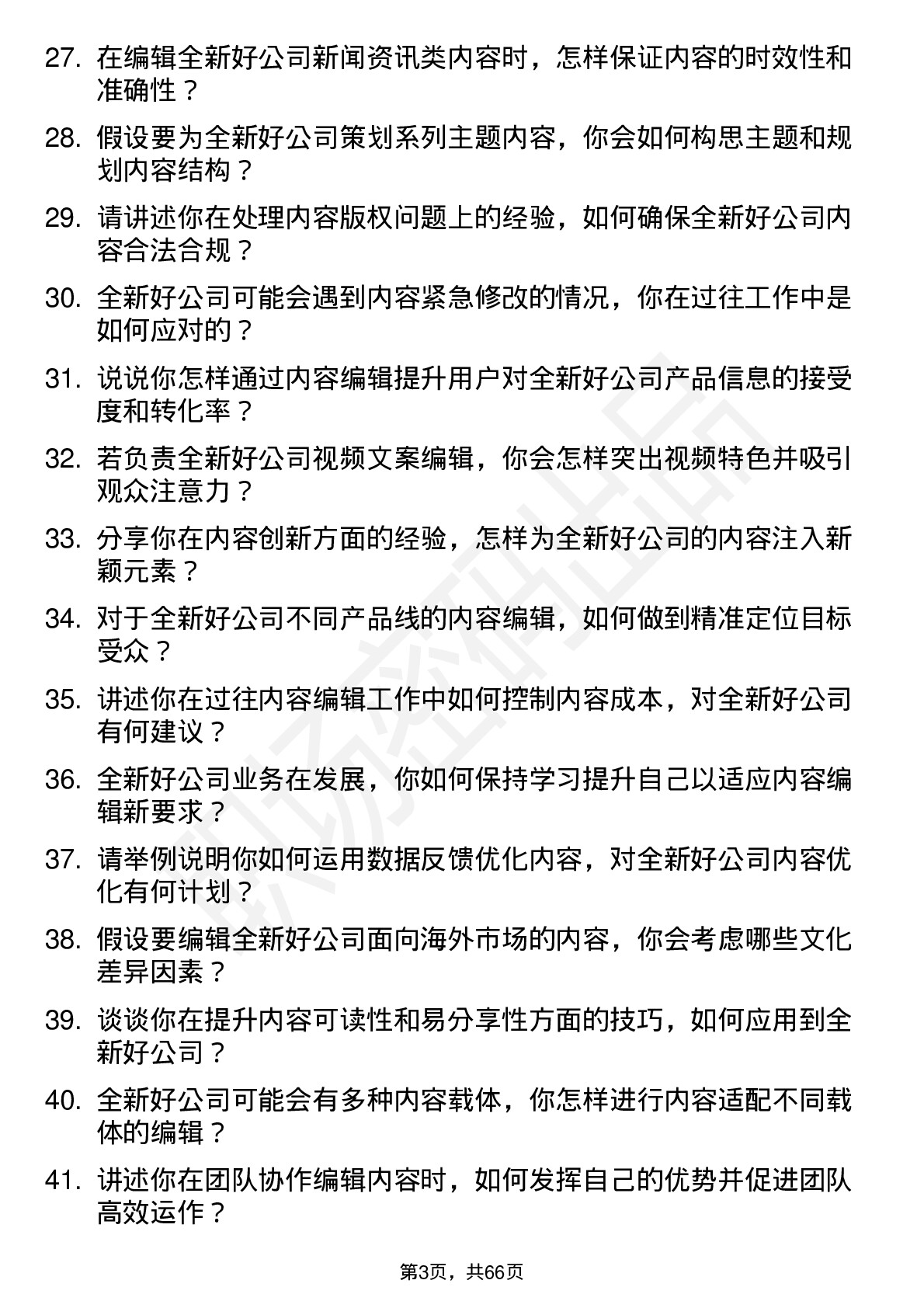 48道全新好内容编辑岗位面试题库及参考回答含考察点分析