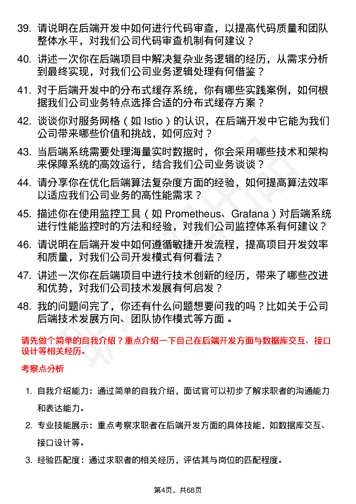 48道全新好后端开发工程师岗位面试题库及参考回答含考察点分析