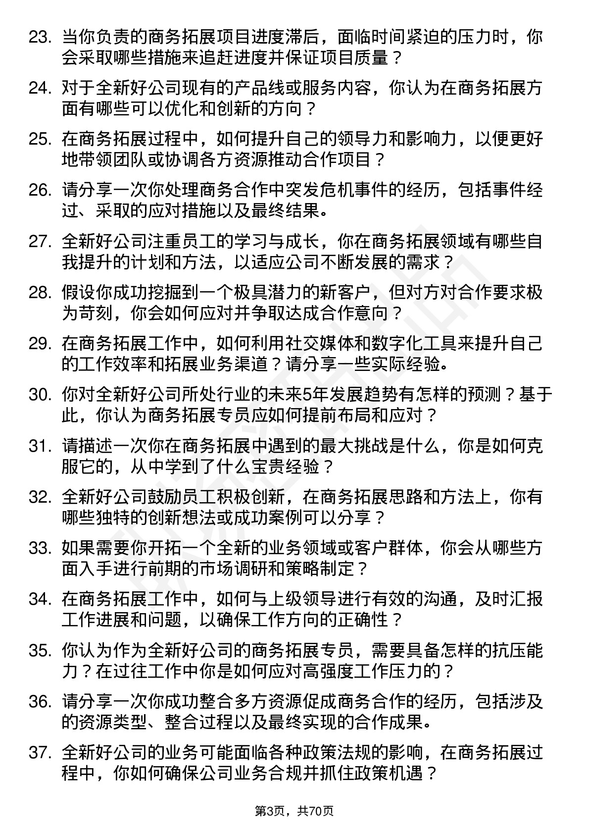 48道全新好商务拓展专员岗位面试题库及参考回答含考察点分析