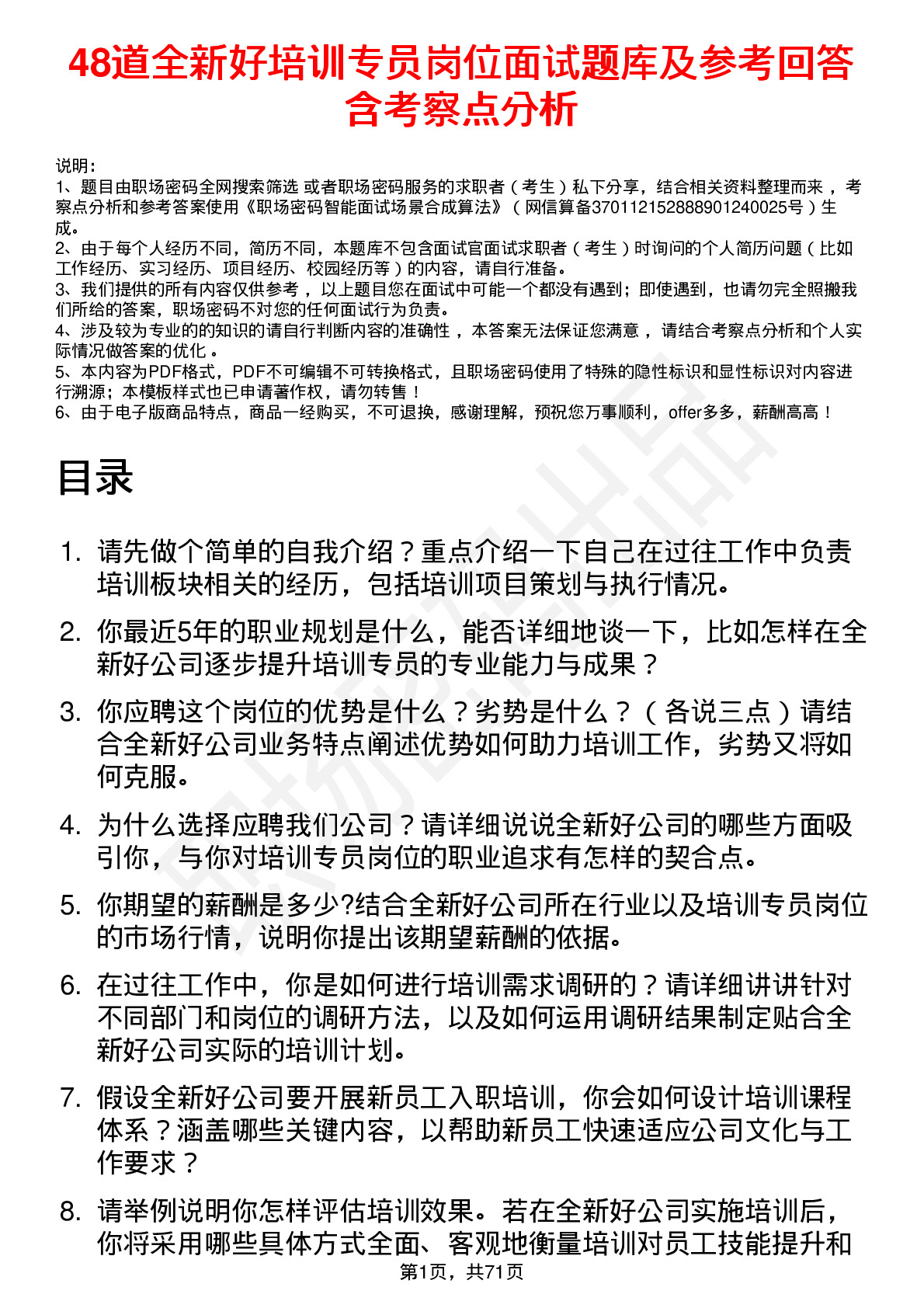 48道全新好培训专员岗位面试题库及参考回答含考察点分析