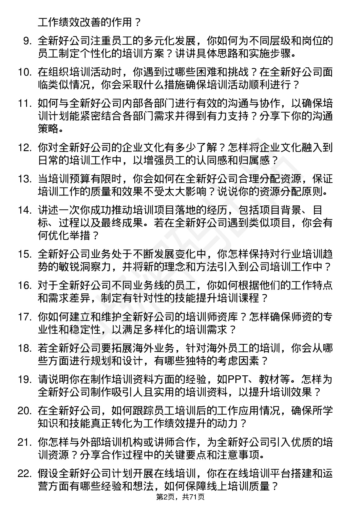 48道全新好培训专员岗位面试题库及参考回答含考察点分析