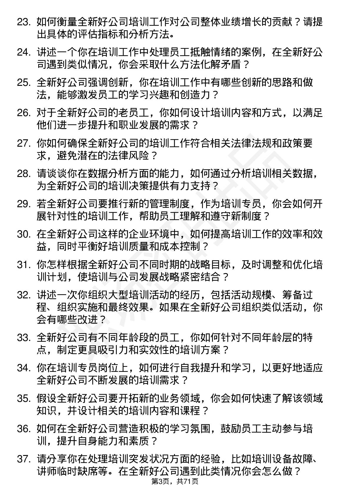 48道全新好培训专员岗位面试题库及参考回答含考察点分析