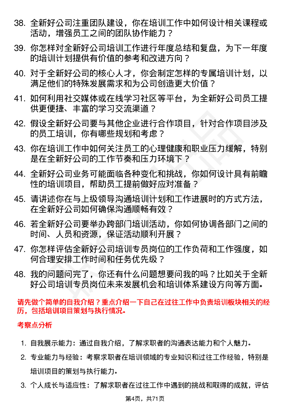 48道全新好培训专员岗位面试题库及参考回答含考察点分析