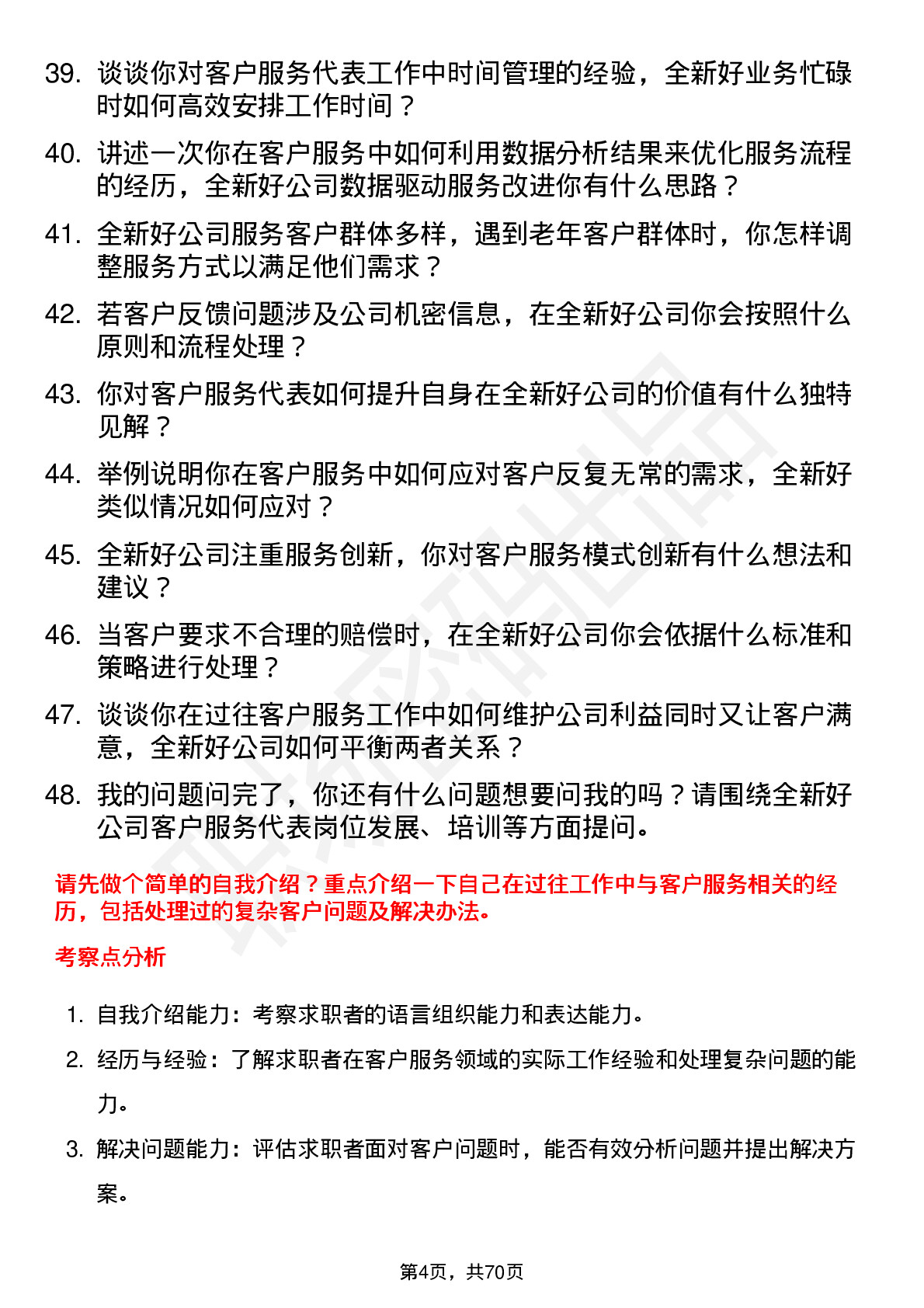 48道全新好客户服务代表岗位面试题库及参考回答含考察点分析