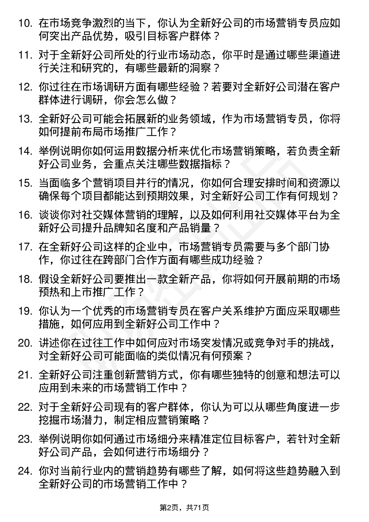 48道全新好市场营销专员岗位面试题库及参考回答含考察点分析