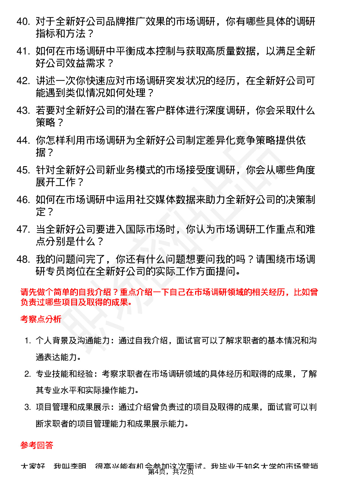 48道全新好市场调研专员岗位面试题库及参考回答含考察点分析