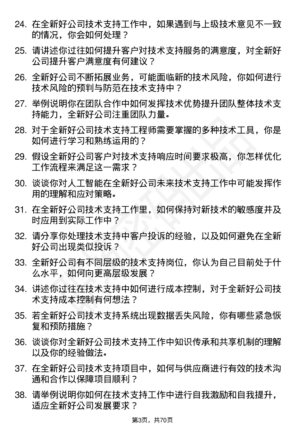 48道全新好技术支持工程师岗位面试题库及参考回答含考察点分析