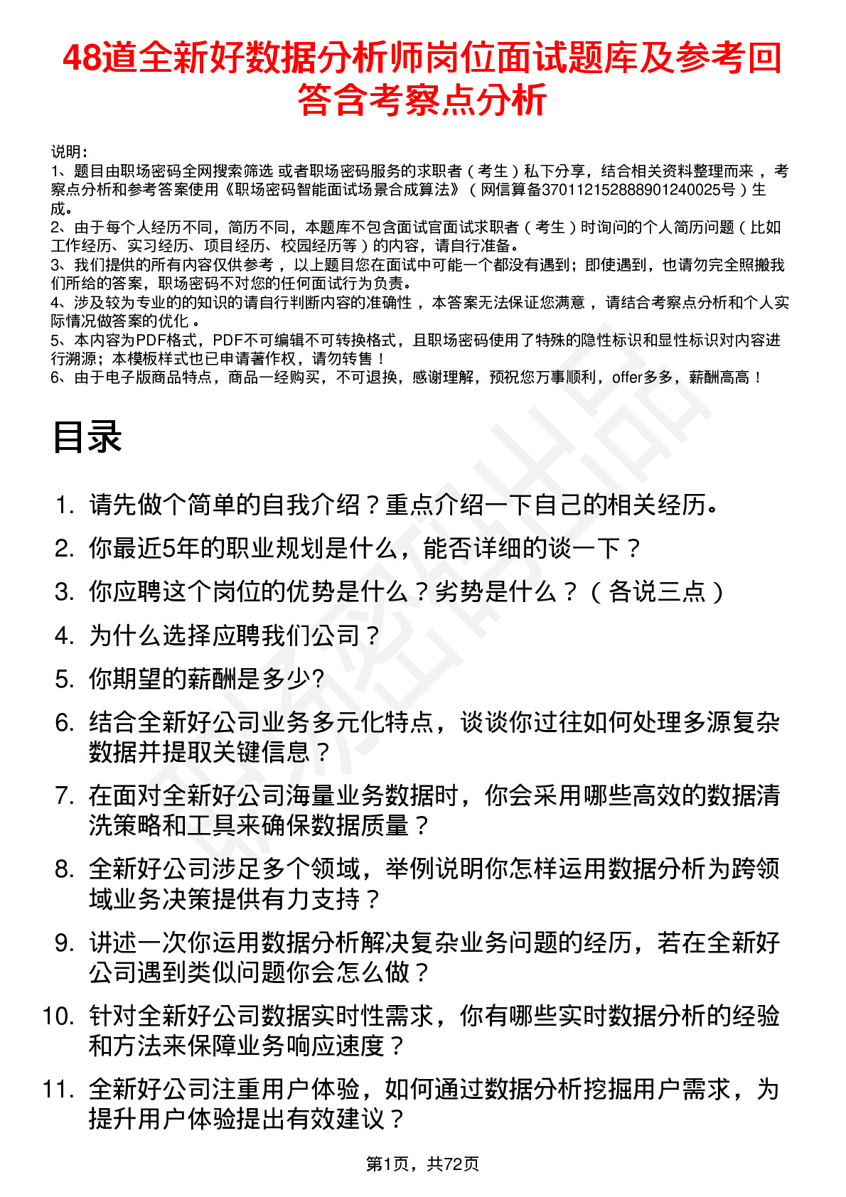 48道全新好数据分析师岗位面试题库及参考回答含考察点分析