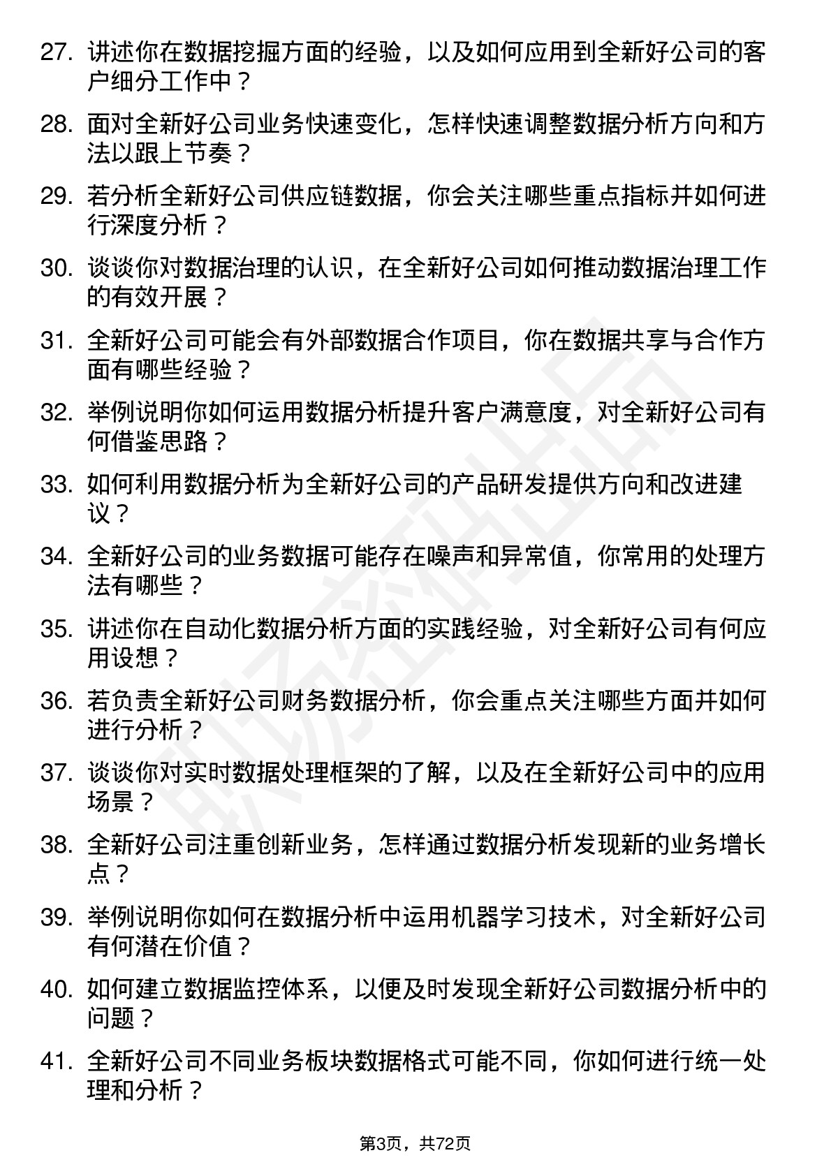 48道全新好数据分析师岗位面试题库及参考回答含考察点分析