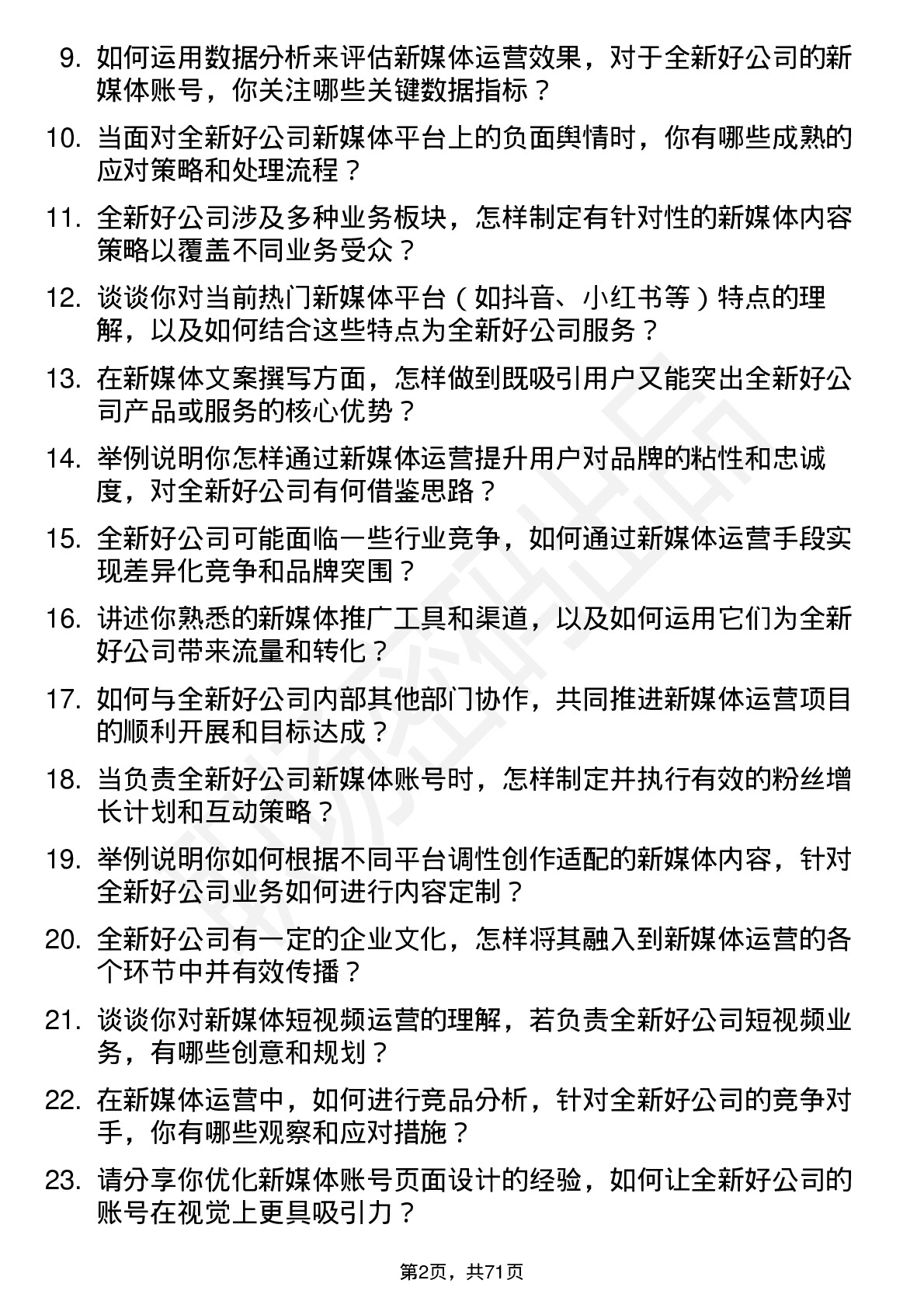 48道全新好新媒体运营专员岗位面试题库及参考回答含考察点分析