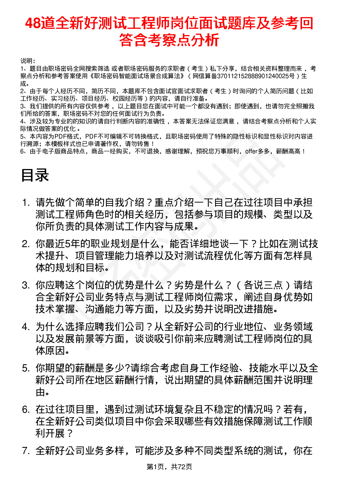 48道全新好测试工程师岗位面试题库及参考回答含考察点分析