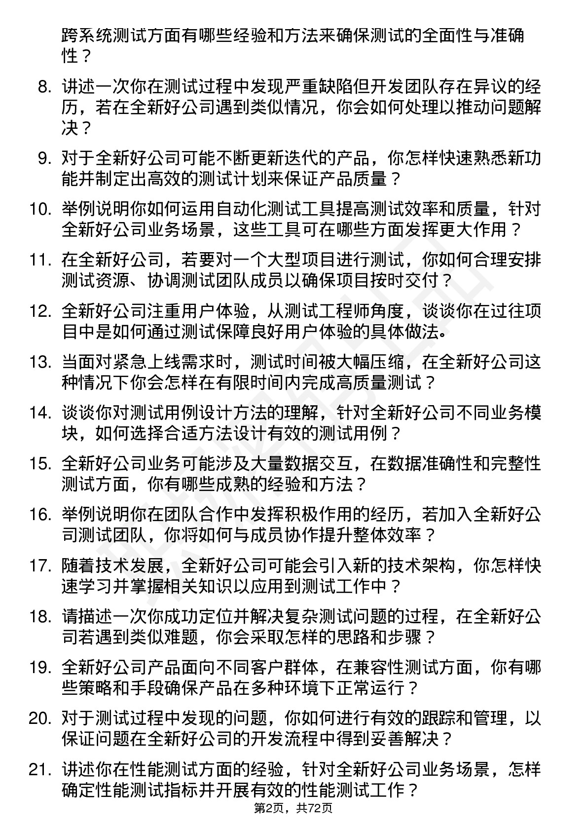 48道全新好测试工程师岗位面试题库及参考回答含考察点分析