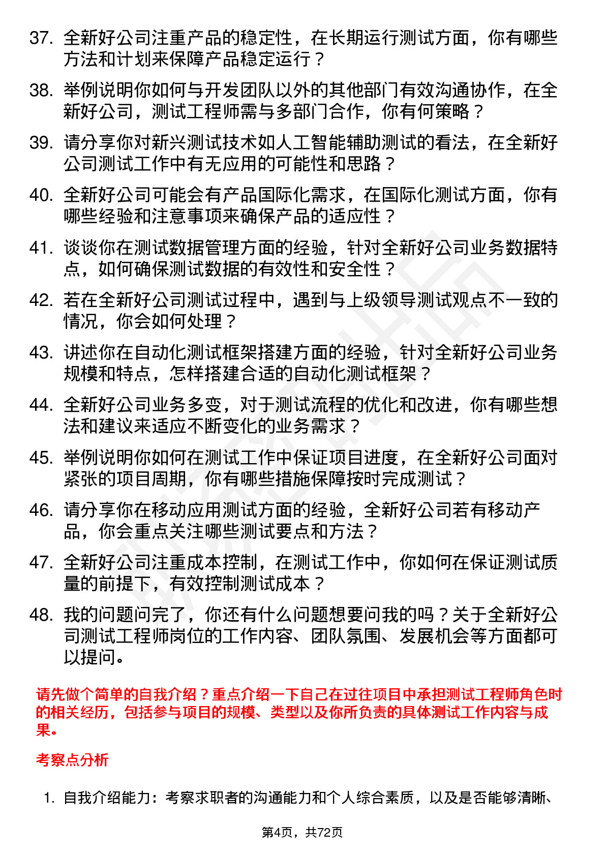 48道全新好测试工程师岗位面试题库及参考回答含考察点分析