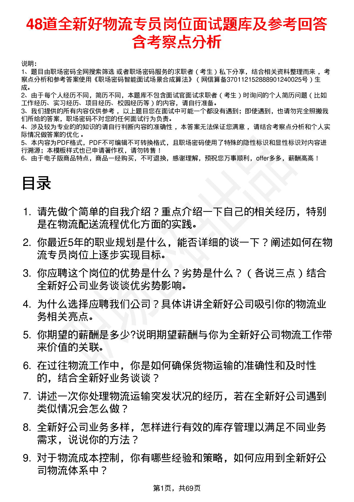 48道全新好物流专员岗位面试题库及参考回答含考察点分析