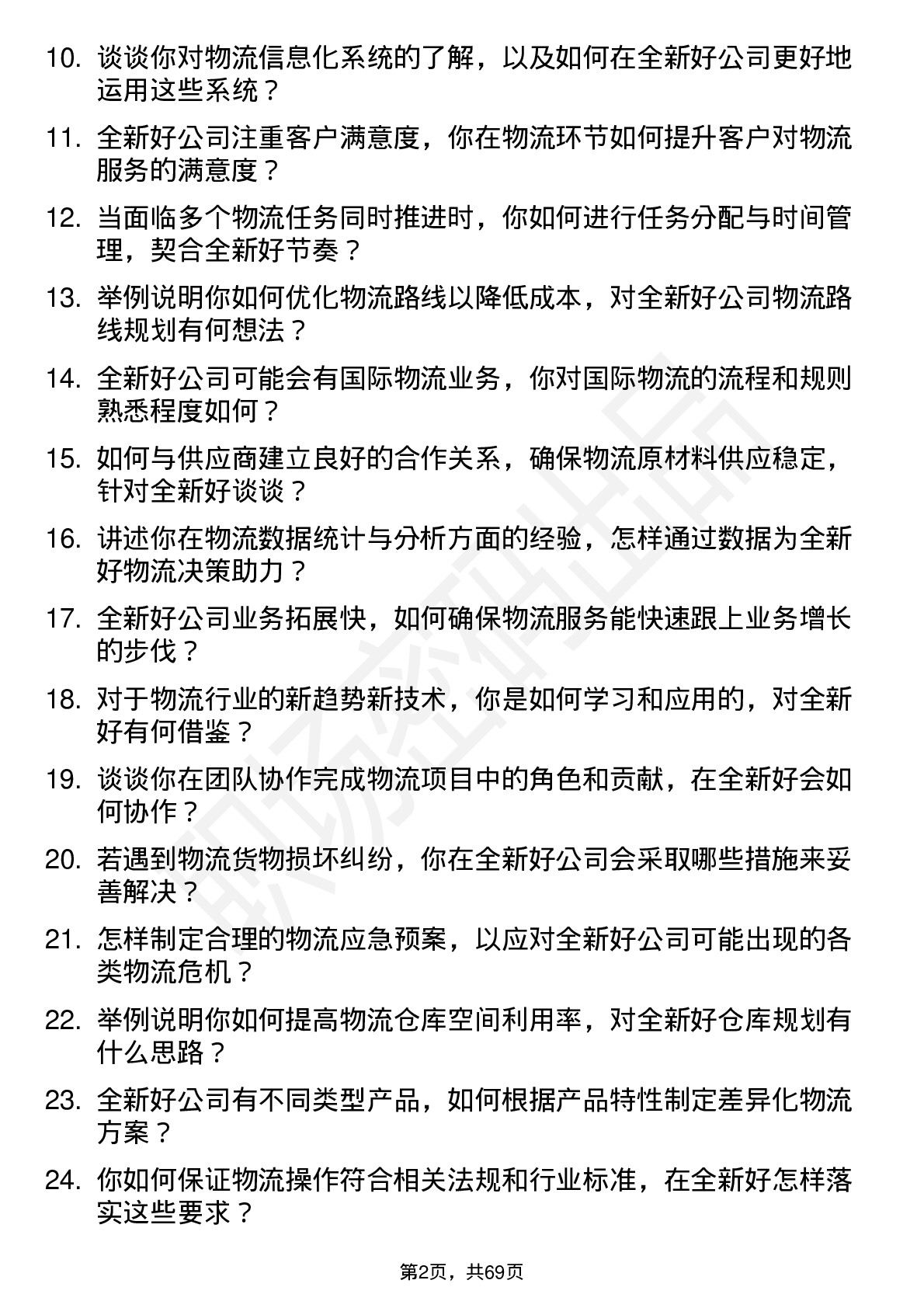 48道全新好物流专员岗位面试题库及参考回答含考察点分析