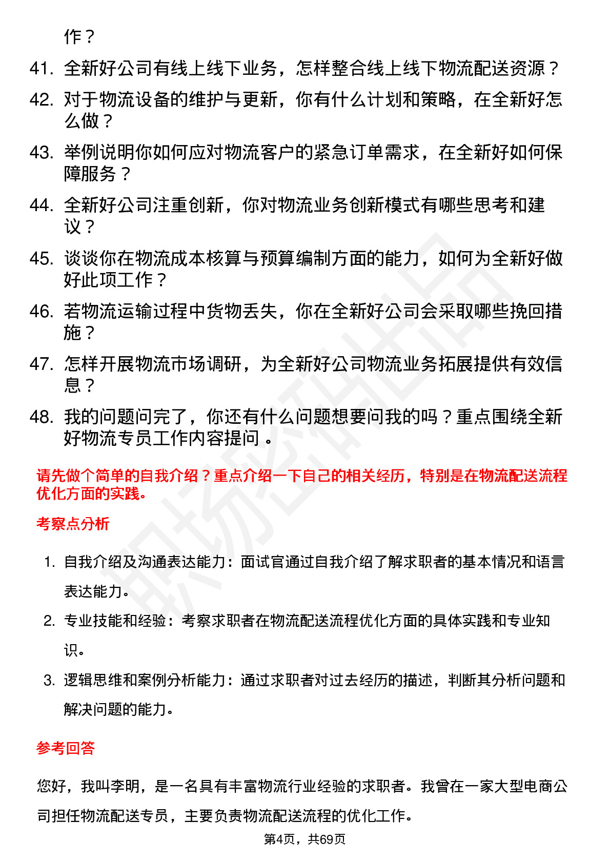 48道全新好物流专员岗位面试题库及参考回答含考察点分析